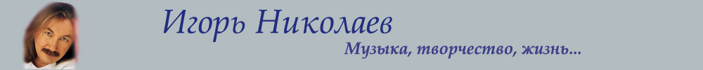 Игорь Николаев - Музыка, творчество, жизнь...
